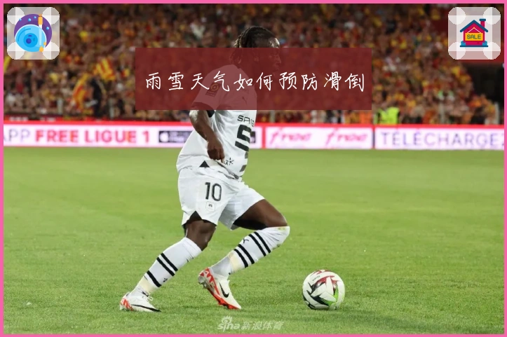 雨雪天气如何预防滑倒