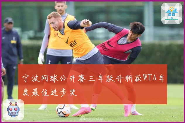 宁波网球公开赛三年跃升斩获WTA年度最佳进步奖