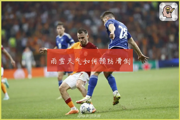 雨雪天气如何预防滑倒