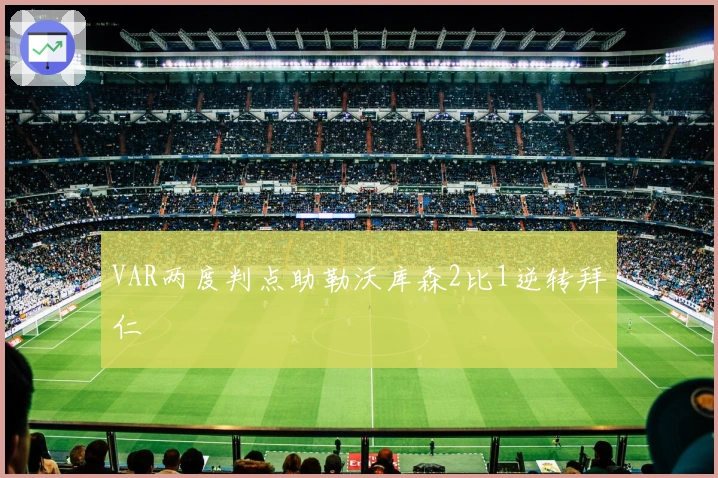 VAR两度判点助勒沃库森2比1逆转拜仁