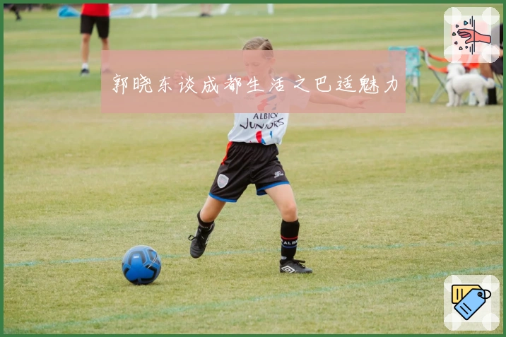 郭晓东谈成都生活之巴适魅力