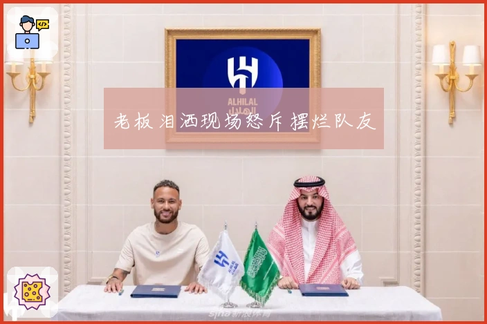 老板泪洒现场怒斥摆烂队友