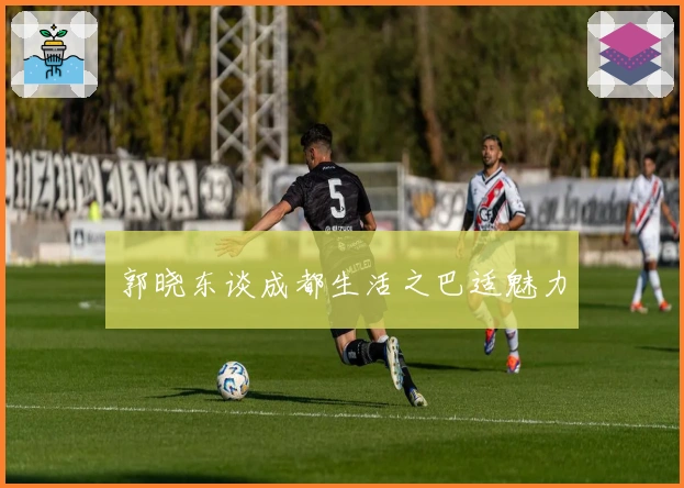 郭晓东谈成都生活之巴适魅力