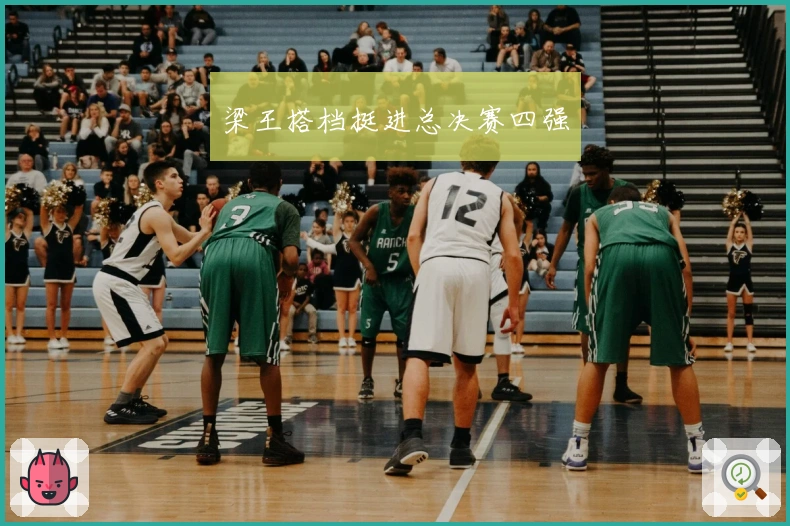 梁王搭档挺进总决赛四强