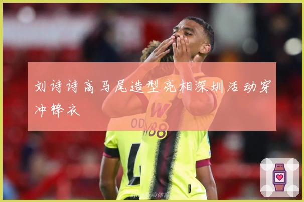 刘诗诗高马尾造型亮相深圳活动穿冲锋衣