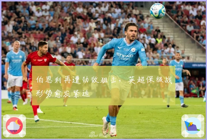 伯恩利再遭劲敌狙击,英超保级战形势愈发紧迫