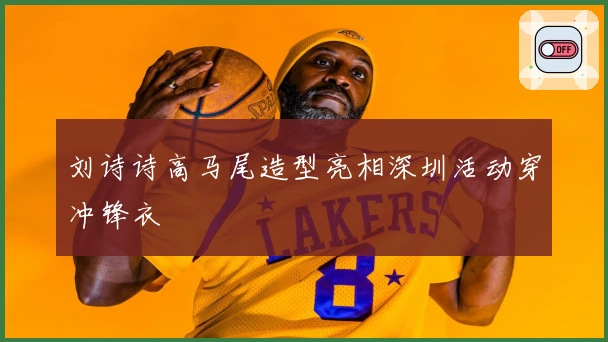 刘诗诗高马尾造型亮相深圳活动穿冲锋衣