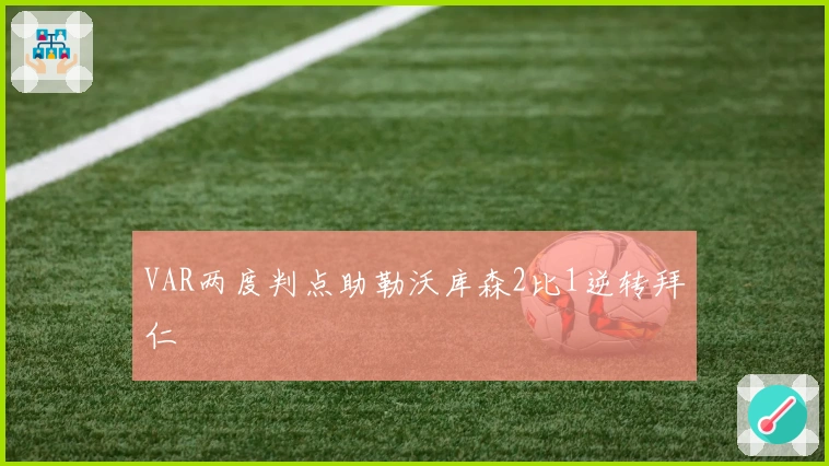 VAR两度判点助勒沃库森2比1逆转拜仁