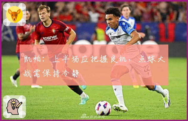 凯帕：上半场应把握良机，点球大战需保持冷静