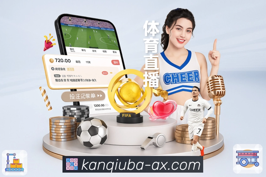 看球吧· 打造体育直播真正的专业感。